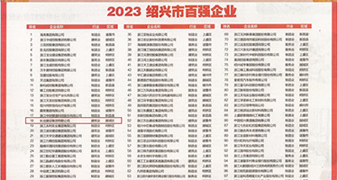 艹屁股video权威发布丨2023绍兴市百强企业公布，长业建设集团位列第18位